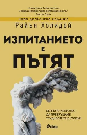 Изпитанието е пътят