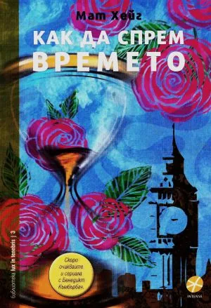 Как да спрем времето