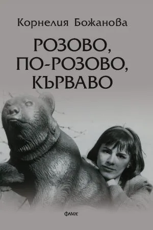 Розово, по-розово, кърваво