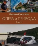 Опера и природа. Том 2