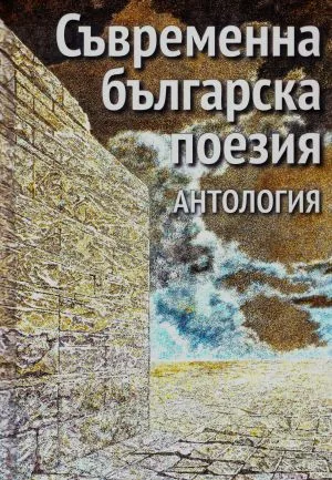 Съвременна българска поезия. Антология