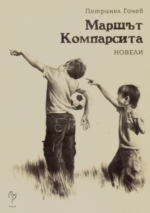 Маршът Компарсита. Новели