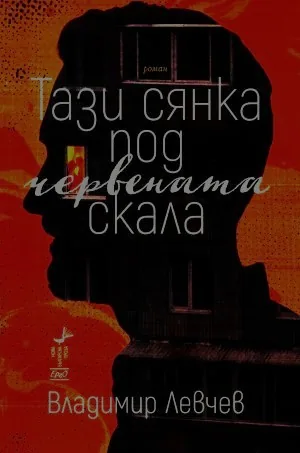 Тази сянка под червената скала