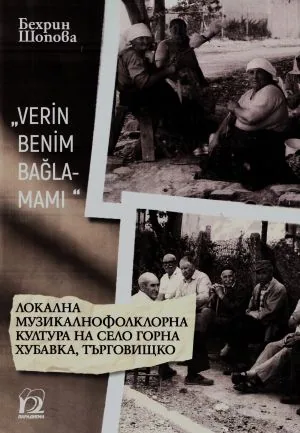 "Verin Benim Baglamami". Локална музикалнофолклорна култура на село Горна Хубавка, Търговищко