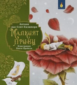 Малкият принц