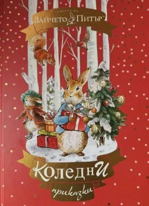 Светът на Зайчето Питър. Коледни приказки
