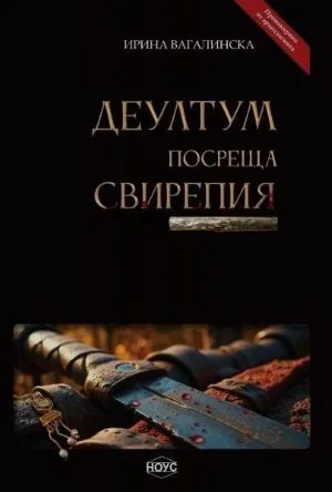 Деултум посреща Свирепия