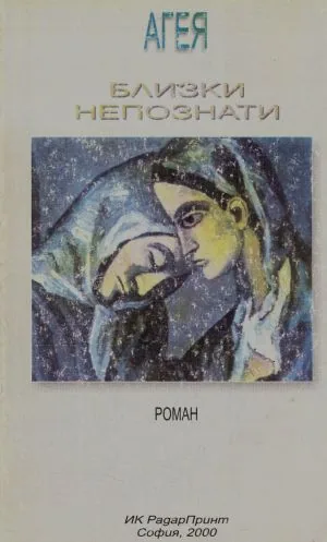 Близки непознати. Роман