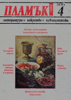 Пламък, 2025/ 4, зима
