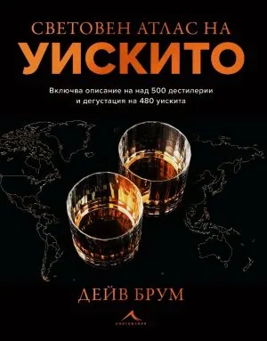 Световен атлас на уискито (включва описание на над 500 дестилерии и дегустация на 480 уискита)