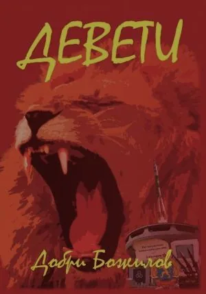 Девети
