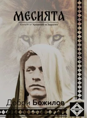 Хрониките на Задругата, книга 4: Месията