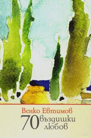 70 въздишки любов