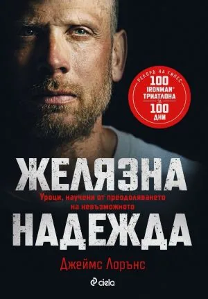 Желязна надежда. Уроци, научени от преодоляването на невъзможното