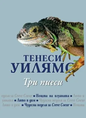 Три пиеси (Нощта на игуаната • Лято и дим • Чудесна неделя за Creve Coeur)