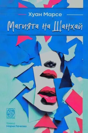 Магията на Шанхай