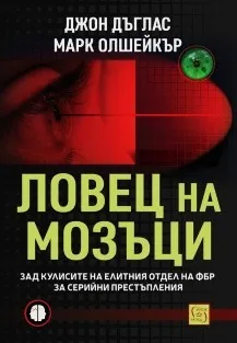 Ловец на мозъци. Зад кулисите на елитния отдел на ФБР за серийни престъпления