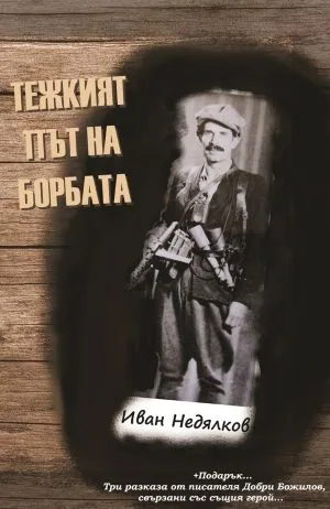 Тежкият път на борбата
