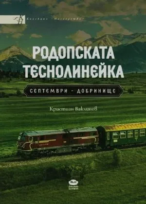 Родопската теснолинейка Септември-Добринище