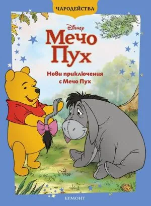 Мечо Пух: Нови приключения с Мечо Пух