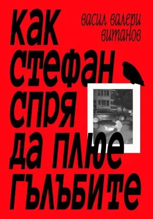 Как Стефан спря да плюе гълъбите