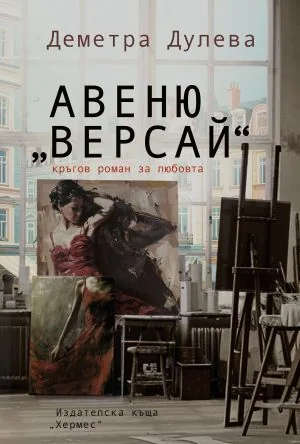Авеню "Версай" /кръгов роман за любовта/