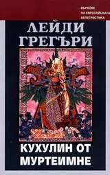 Кухулин от Муртеимне