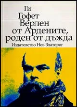 Верлен от Ардените, роден от дъжда