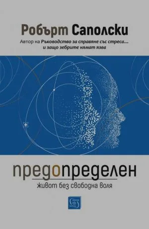 Предопределен. Живот без свободна воля