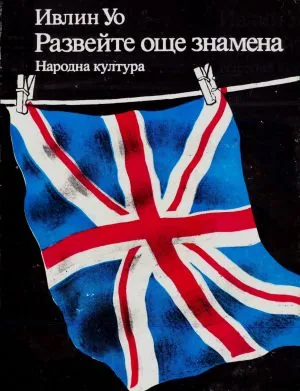 Развейте още знамена