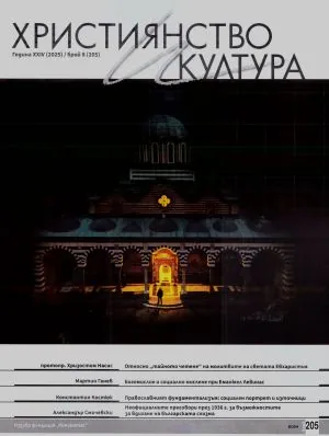 Християнство и култура 2025/брой 8 (205)