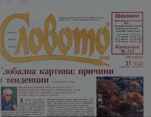 Словото днес 2025/брой 31