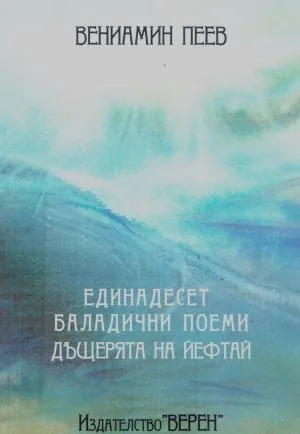 Единадесет баладични поеми. Дъщерята на Йефтай
