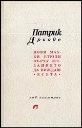 Нови малки етюди върху желанието да виждаш • Есета