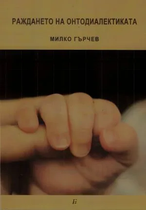 Раждането на онтодиалектиката