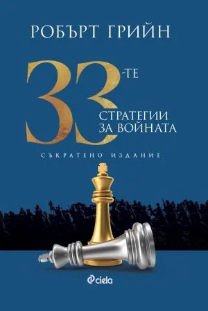 33-те стратегии за войната. Съкратено издание