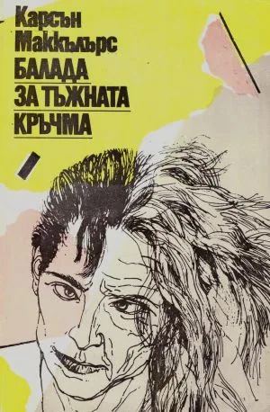 Балада за тъжната кръчма. Разкази и новели