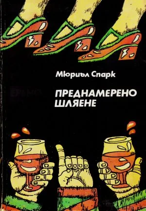 Преднамерено шляене