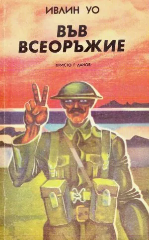 Във всеоръжие