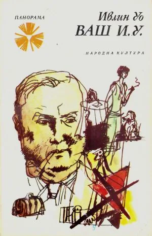 Ваш И. У.