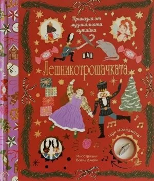 Приказка от музикалната кутийка: Лешникотрошачката