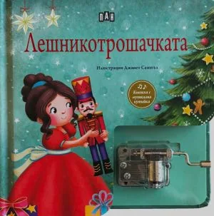 Лешникотрошачката. Книжка с музикална кутийка (музикална книжка с латерна)