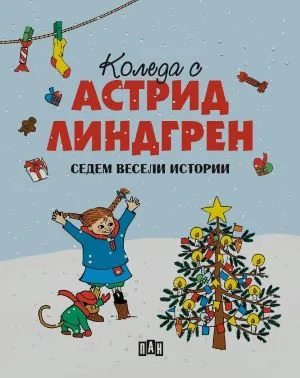 Коледа с Астрид Линдгрен. Седем весели истории