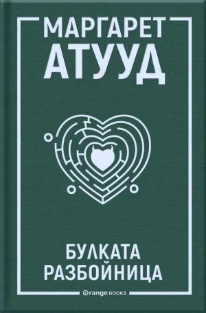Булката разбойница