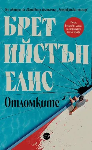 Отломките