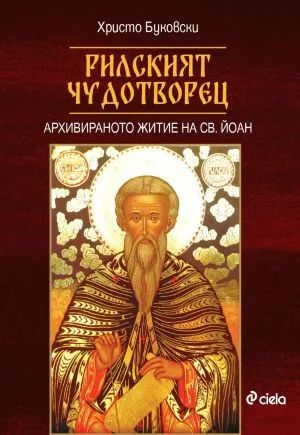Рилският чудотворец. Архивираното житие на св. Йоан