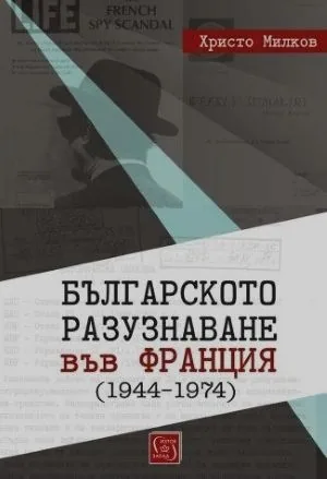 Българското разузнаване във Франция (1944-1974)