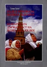 Къде е изчезнала Волжка България • Българската държавност на Волга през XX век