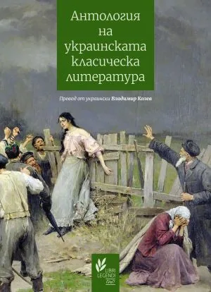 Антология на украинската класическа литература: 1798 - 1865