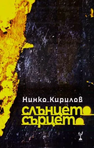 Слънцето, сърцето